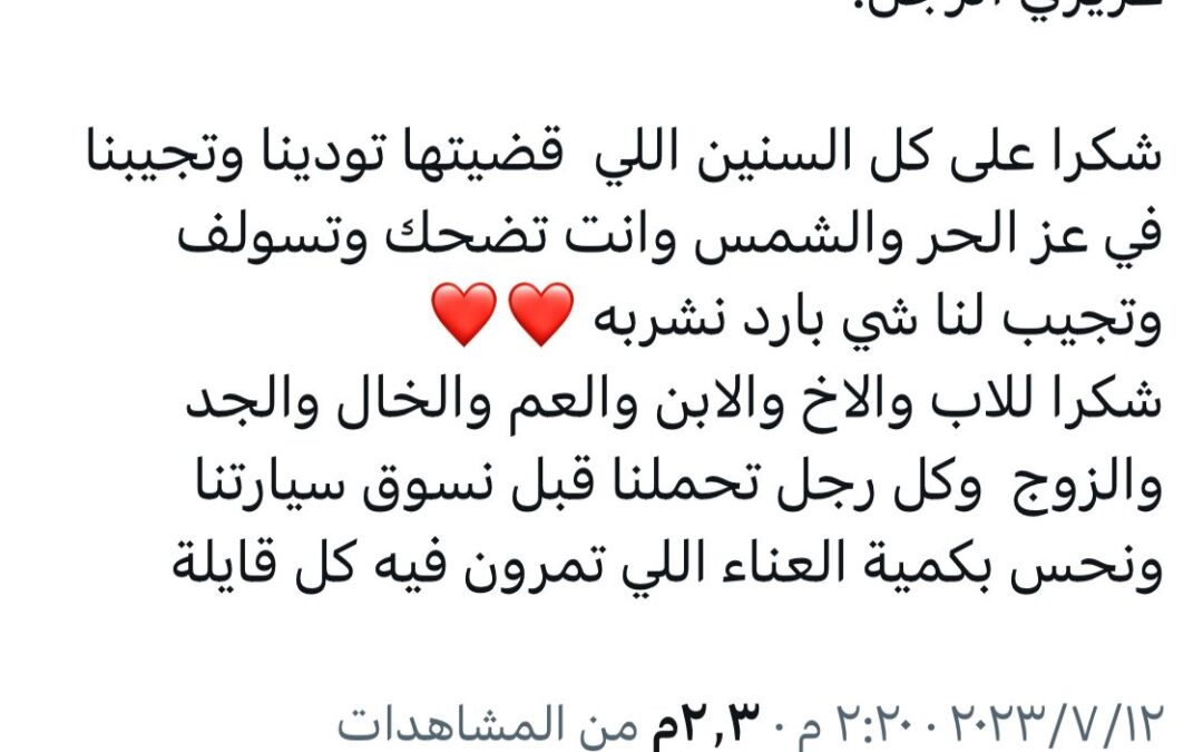 تغريدة لطف وشكر (للرجل) تشعل منصة تويتر