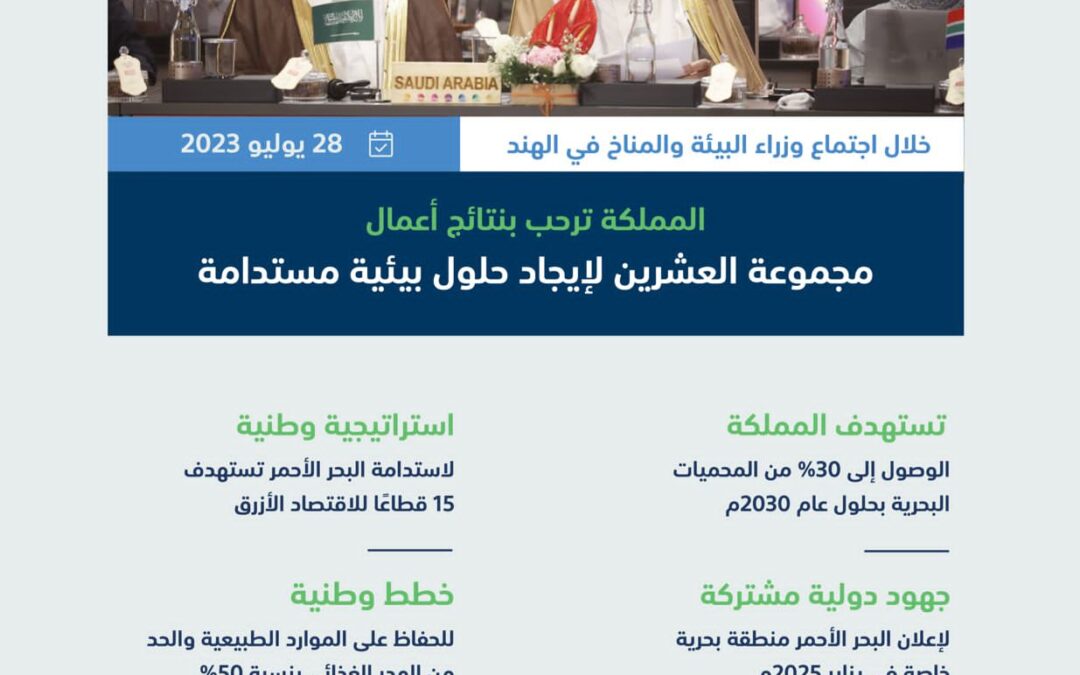 المملكة ترحب بنتائج عمل وإنجازات مجموعة العشرين لإيجاد حلول مستدامة للتحديات البيئية