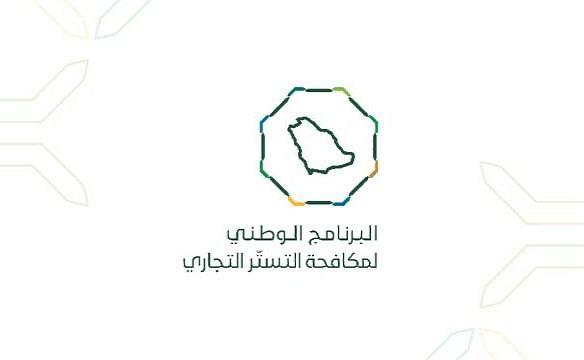 6.451 زيارة تفتيشية لمكافحة التستر التجاري بمختلف مناطق المملكة