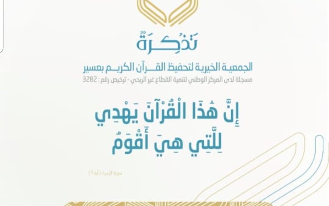 تحفيظ القرآن الكريم بعسير تنظم دورة صيفية مكثفة  
