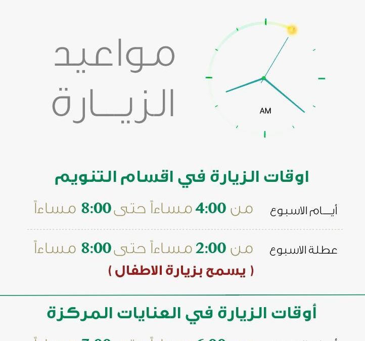 مستشفى الملك فهد التخصصي بتبوك يزيد من أوقات زيارة المرضى