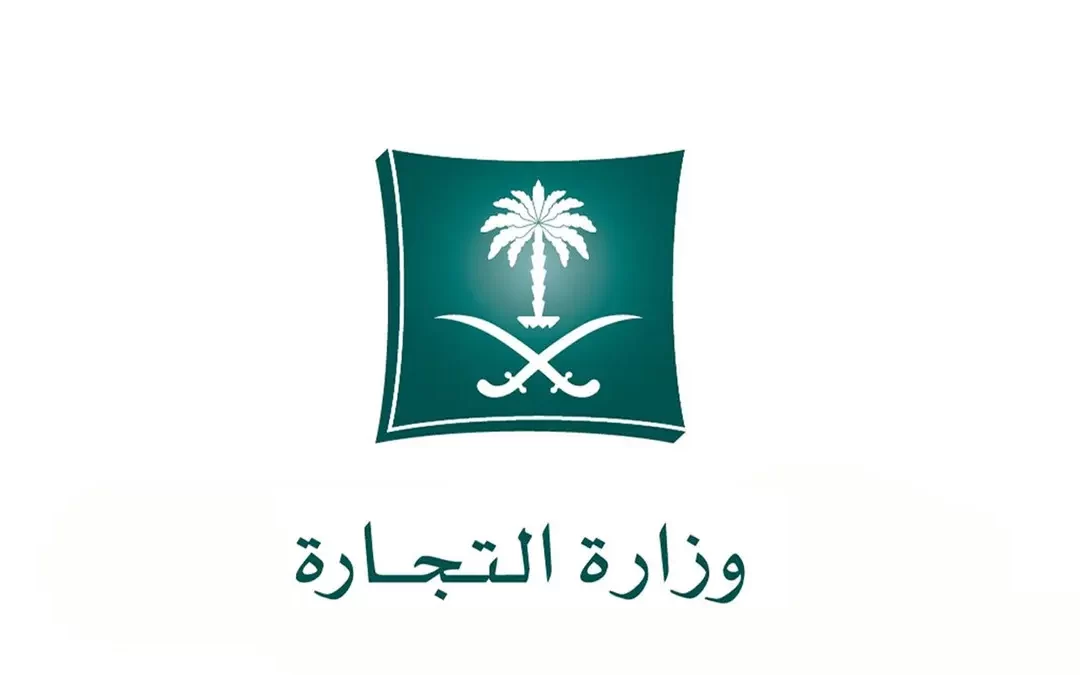 “التجارة” توضح شروط إيداع القوائم المالية للشركات ذات المسؤولية المحدودة