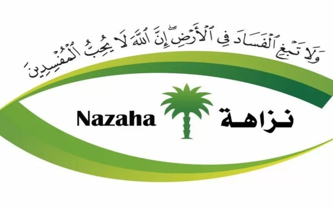 نزاهة: ليس شرطا أن يكون المٌبلغ متيقناً من حالة الفساد