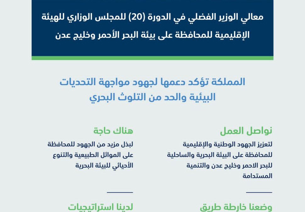 المملكة تؤكد دعمها للجهود الوطنية والدولية لمواجهة التحديات البيئية والحد من التلوث البحري بالمنطقة والعالم