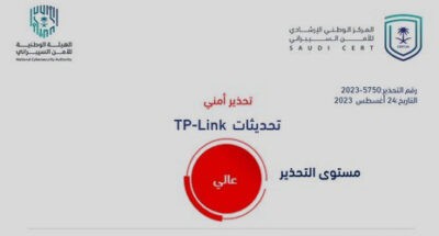 الأمن السيبراني” يصدر تحذير أمني بشأن تحديثات أمنية على منتجات TP-Link