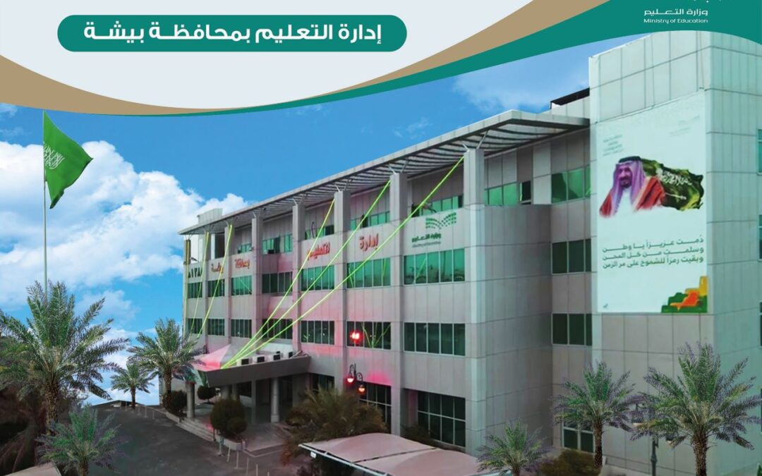 مقابلات شخصية لـ 438 مرشحًا ومرشحة للوظائف التعليمية ببيشة