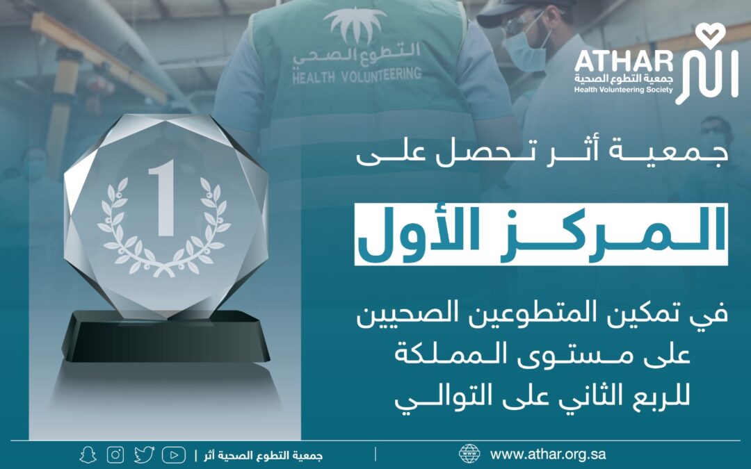 جمعية التطوع الصحي تحقق المركز في تمكين المتطوعين