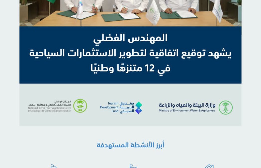 لمهندس الفضلي يشهد  توقيع اتفاقية تعاون بين “البيئة” و”الصندوق السياحي” و “الغطاء النباتي” لتطوير الاستثمارات السياحية في 12 متنزهًا وطنيًا