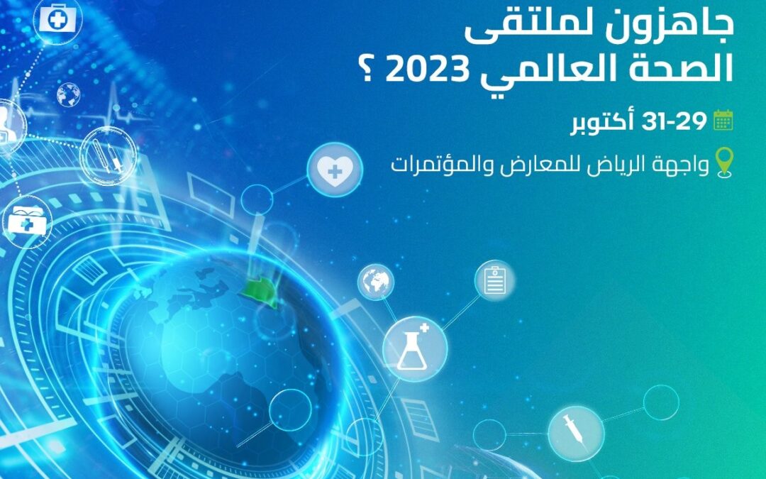 ملتقى الصحة العالمي .. ينعقد في المملكة نهاية شهر أكتوبر القادم