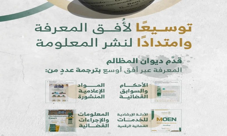 ديوان المظالم ينشر المعلومات القضائية مترجمة إلى لغات عدة