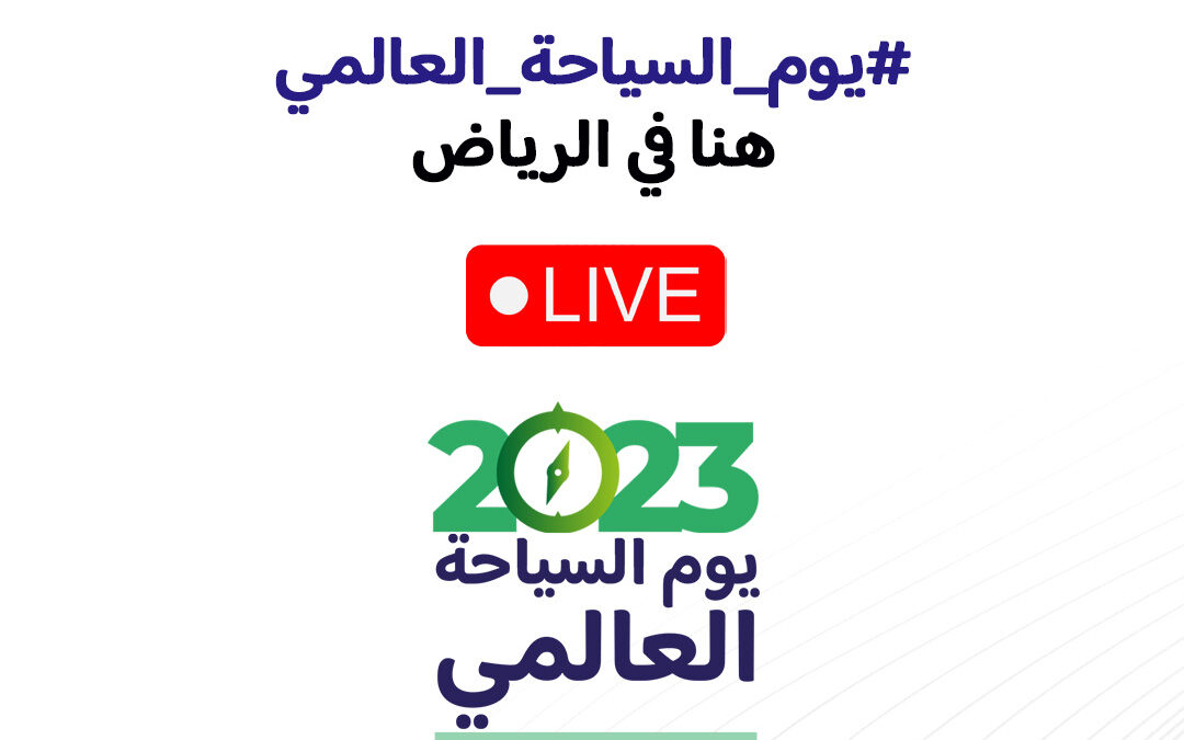 وزارة السياحة تحتفي باليوم العالمي للسياحة بالعاصمة الرياض