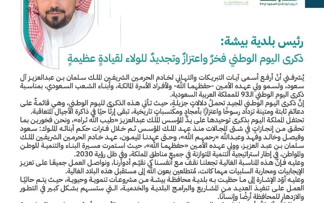 رئيس بلدية بيشة: ذكرى اليوم الوطني فخرٌ واعتزازٌ وتجديدٌ للولاء لقيادةٍ عظيمةٍ