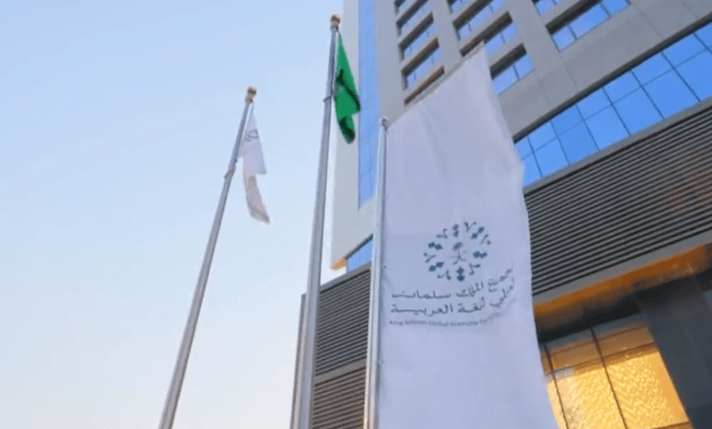 مجمع اللغة العربية: المملكة من أوائل الدول التي حافظت على المعاجم العربية