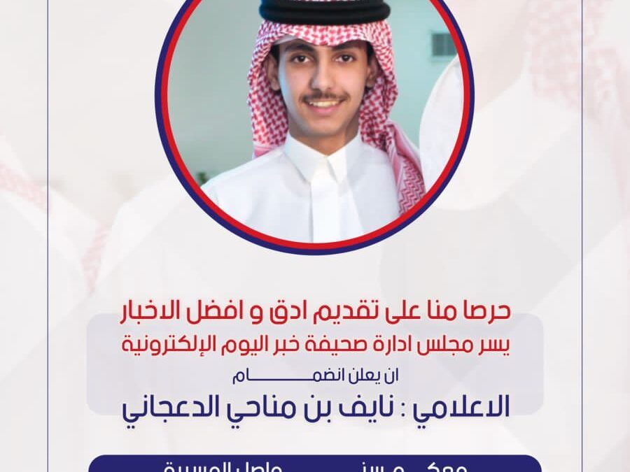 الإعلامي الشاب نايف بن مناحي الدعجاني ينضم إلى فريق عمل صحيفة خبر اليوم