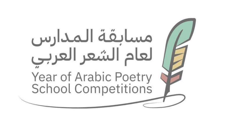 انطلاق مسابقة المدارس للشعر العربي بمحافظة العلا