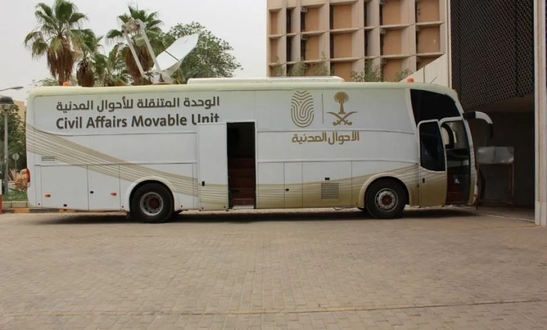 ضمن مبادرة “نأتي إليك” .. الأحوال المدنية المتنقلة تتنقل بين 11 منطقة بالمملكة لتقدم خدماتها