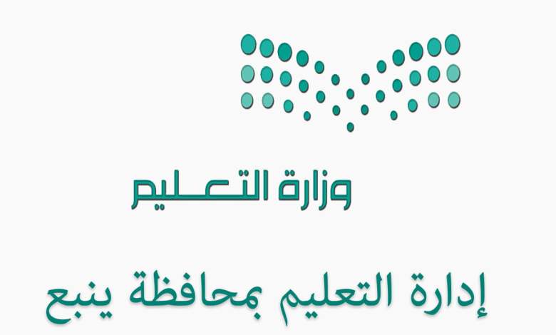 تعليم ينبع .. يسجل جائزتي الفئة الثانية في برنامج موهبة