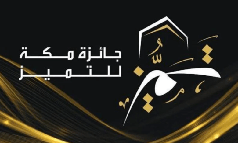 منظمة مكة تعلن الفائزين بجائزة مكة للتميز عن دورتها الخامسة عشر لعام 2023