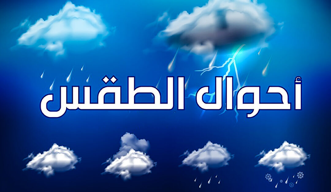 مكة والقنفذة أعلاها بـ 34° والسودة أدناها بـ8