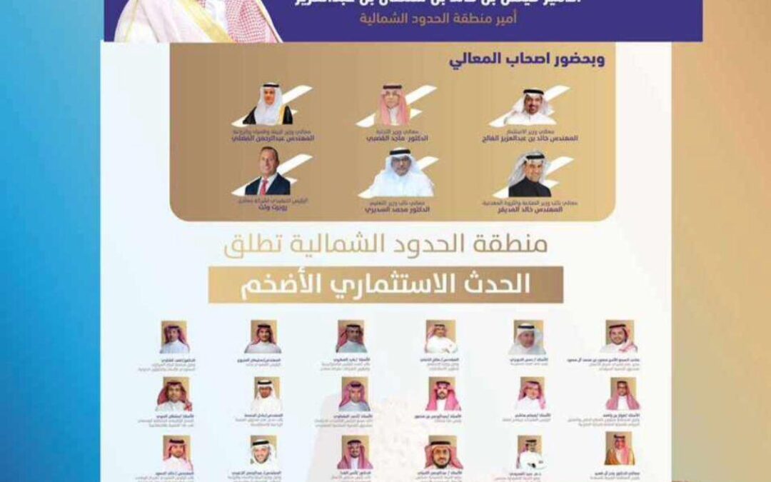 منتدى الحدود الشمالية للاستثمار يطرح فرصًا بقيمة 22 مليار ريال