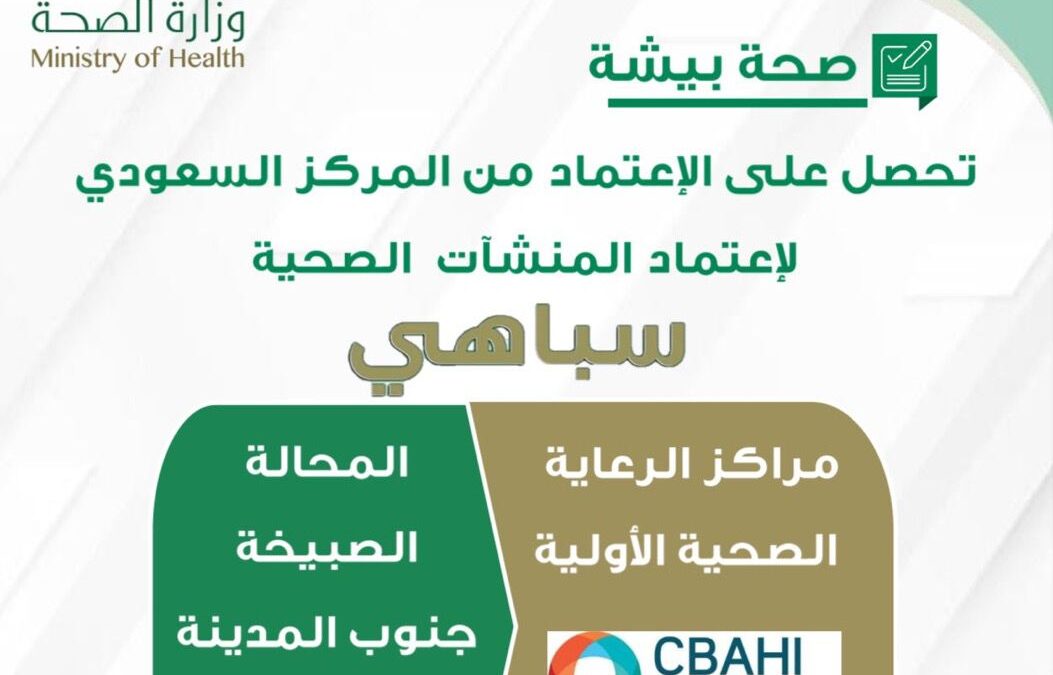 مركز اعتماد المنشآت الصحية “سباهي” يعتمد 4 مراكز جديدة بمحافظة بيشة