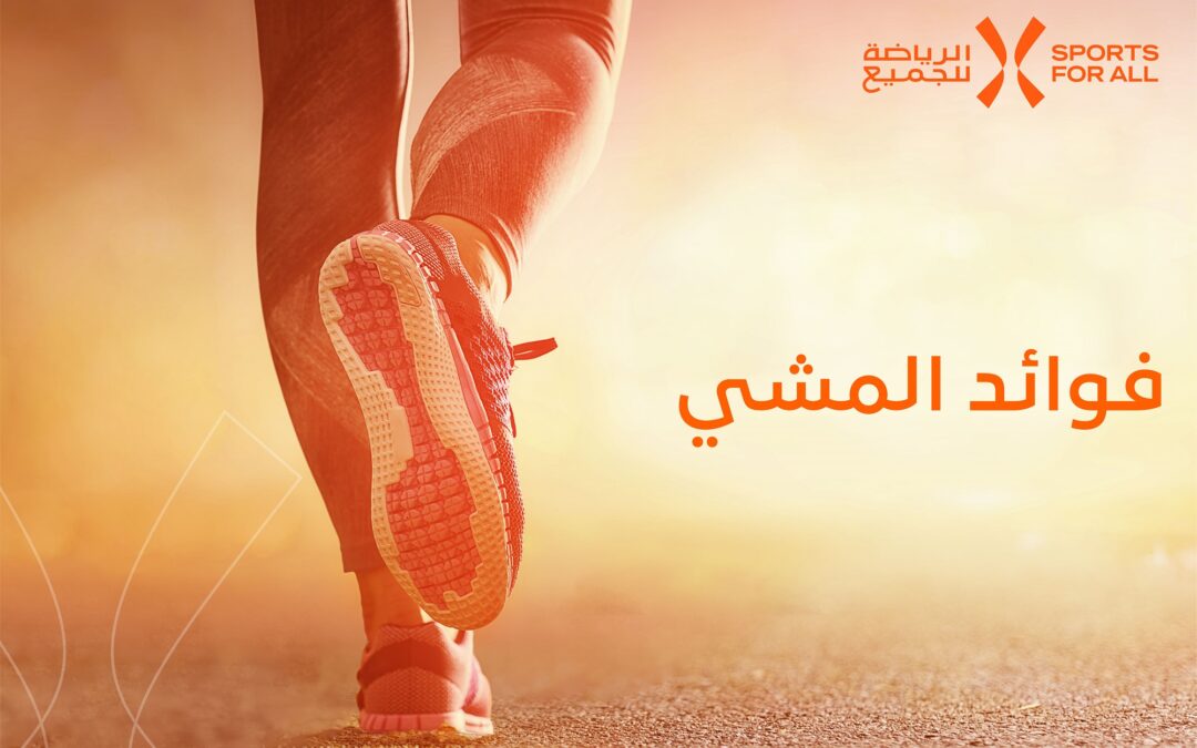 المشي 30 دقيقة .. 5 مرات أسبوعيا تُكسبُك مناعة قوية