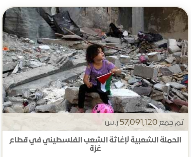 57 مليون ريال قيمة تبرعات الحملة الشعبية لإغاثة غزة بعد مرور ساعة واحدة