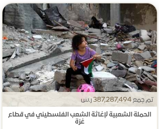 قرابة الـ 390 مليون ريال مجموع تبرعات حملة الإغاثة لغزة