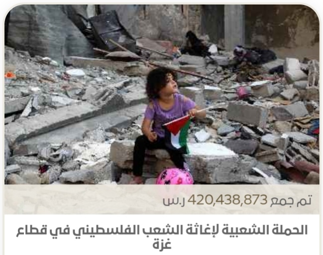 أكثر من 420 مليون ريال .. مجموع تبرعات حملة إغاثة أهالي غزة