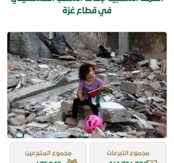 بمشاركة أكثر من 675 ألف متبرع .. تبرعات حملة إغاثة غزة تتجاوز 461 مليون ريال