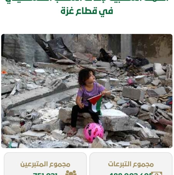 بمشاركة 751,031 متبرعًا .. 488 مليون ريال تبرعات حملة إغاثة غزة