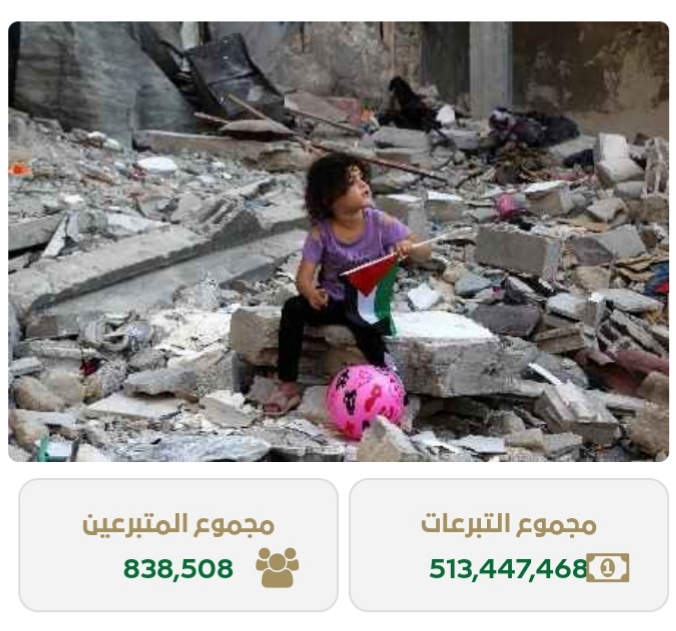 تخطت الـ 513 مليون ريال .. إجمالي تبرعات حملة إغاثة أهالي غزة
