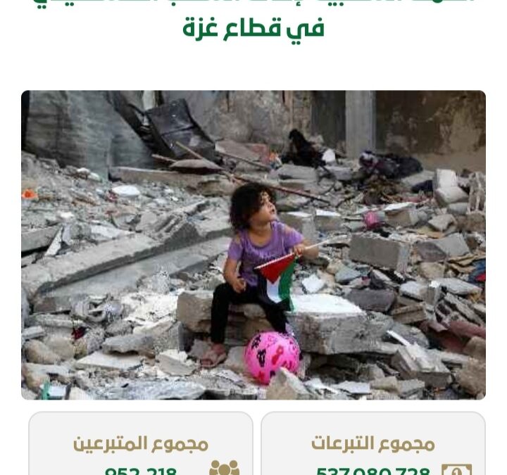 952 ألف متبرع .. و537 مليون ريال سعودي قيمة تبرعات حملة إغاثة غزة