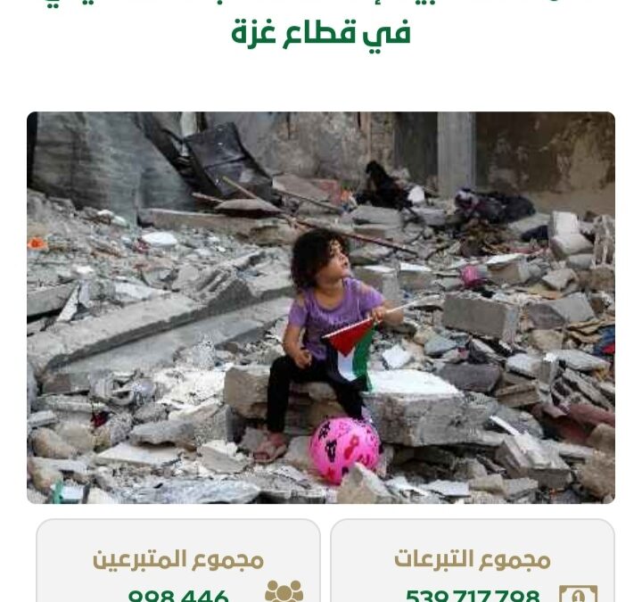 حوالي 540 مليون ريال .. إجمالي تبرعات حملة إغاثة أهالي غزة