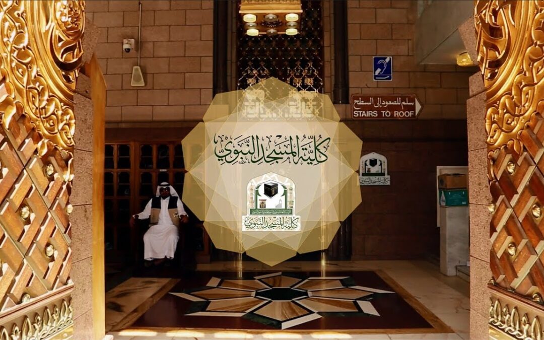 فتح باب التسجيل في كلية المسجد النبوي