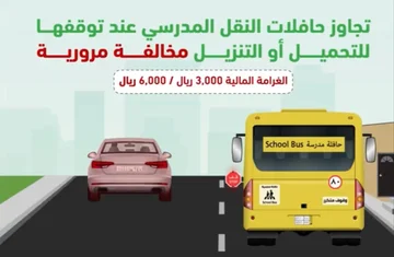 غرامة 6 آلاف ريال على متجاوزي حافلات النقل الدراسي