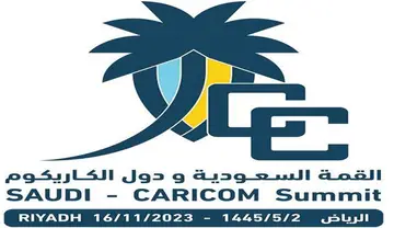 قمة المملكة ودول الكاريكوم الأولى من نوعها لتعزيز علاقات التعاون والصداقة