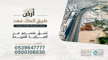 أرض طريق الملك فهد معروضة للبيع