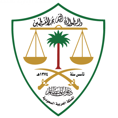 ديوان المظالم يشهد انخفاضا في مدد الفصل في دعاوي العقود الإدارية بنسبة 41%