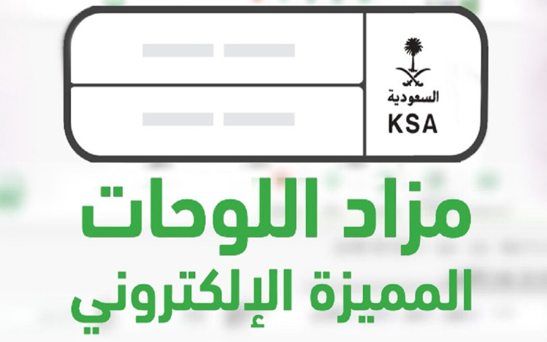 المرور يطرح مزاد اللوحات المميزة عبر منصة أبشر