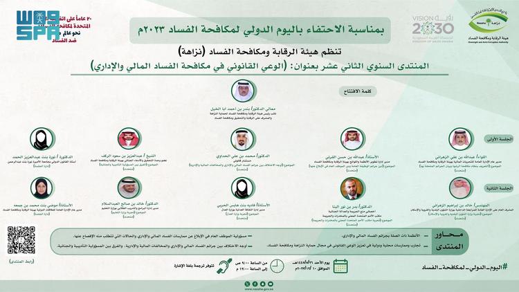 المنتدى الـ 12 لمكافحة الفساد ينطلق الأحد المقبل