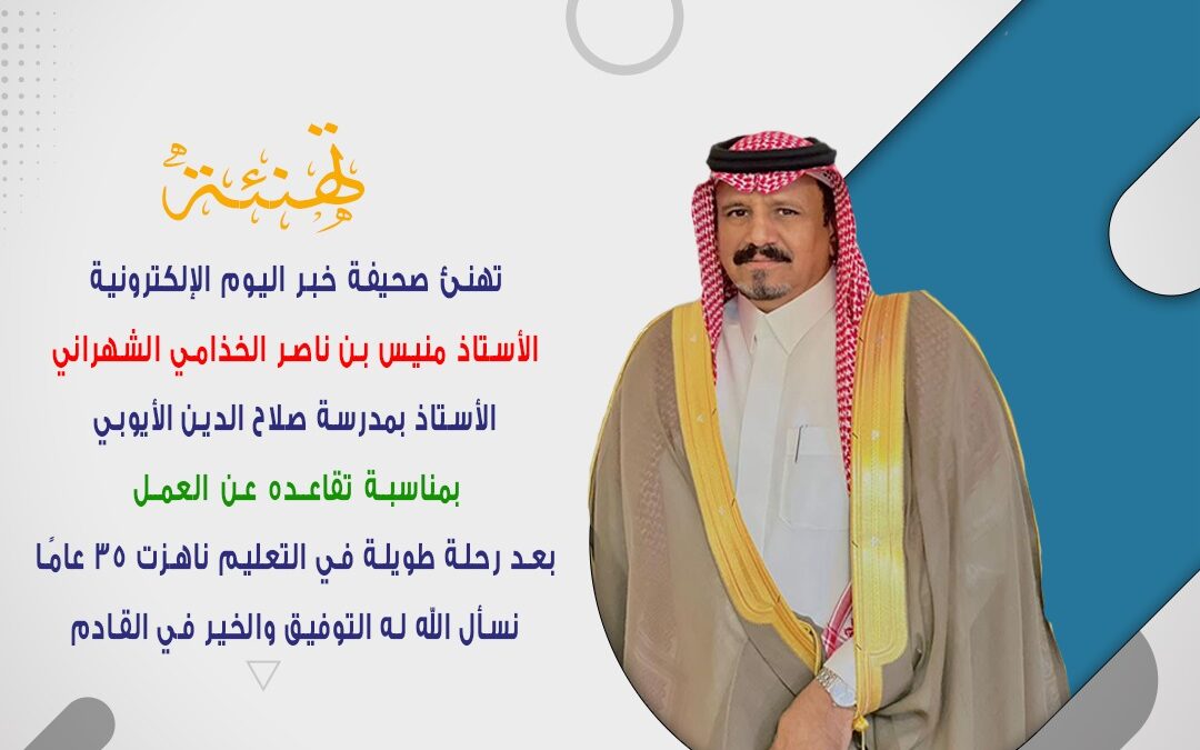 منيس الشهراني يتقاعد عن العمل بعد رحلة تعليم ناهزت الـ 35 عامًا