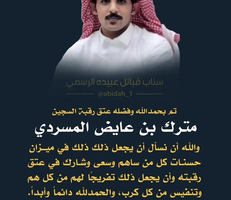 الصفحُ الجميل .. قبيلة حرب تشهد عتقَ رقبة من القصاص دون دية أو مقابل