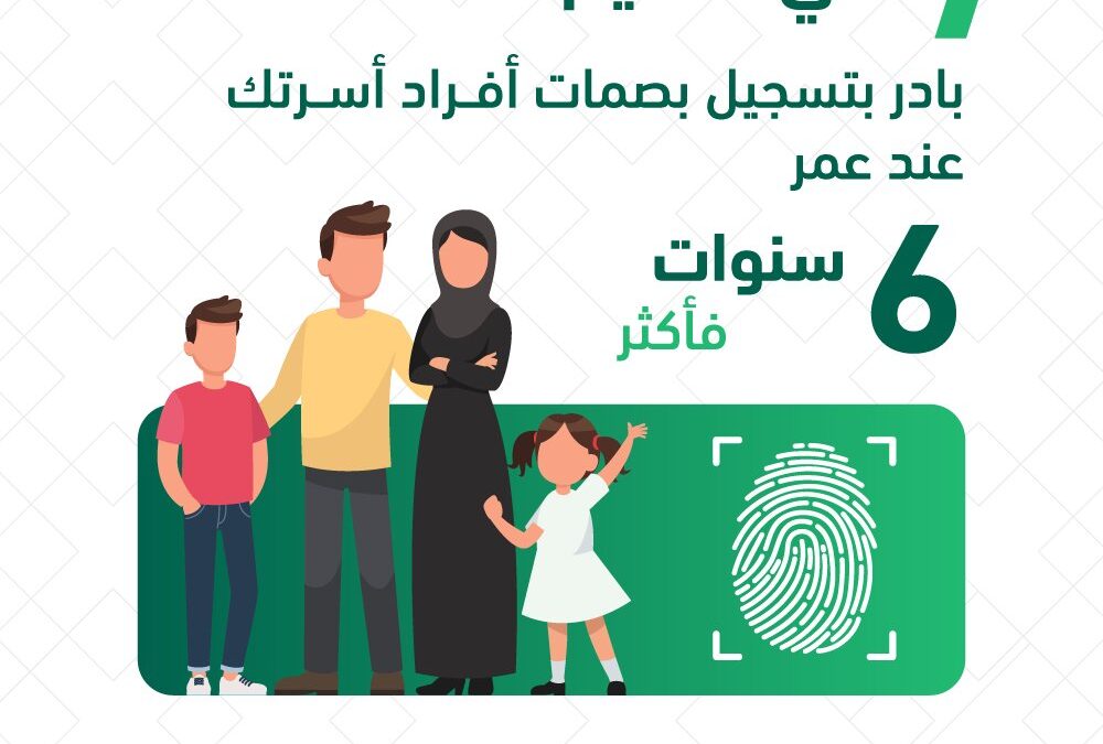 الجوازات تطالب المقيمين بتسجيل بصمات أفراد أسرهم عند بلوغ 6 سنوات