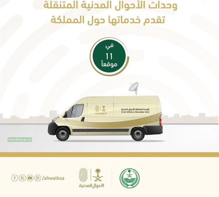 وحدات الأحوال المدنية المتنقلة تعرض خدماتها في 11 موقعًا بالمملكة