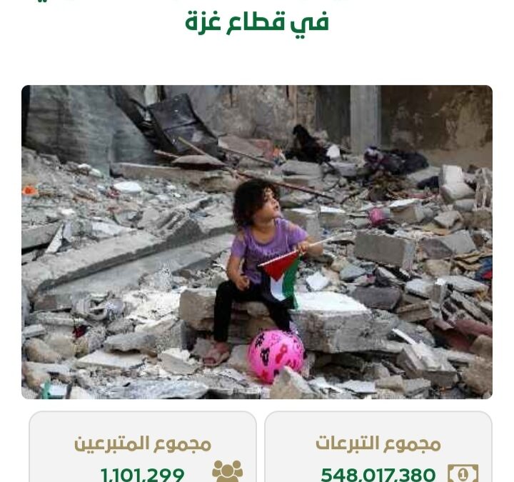 تتجاوز 548 مليون ريال .. مجموع تبرعات حملة إغاثة أهالي غزة