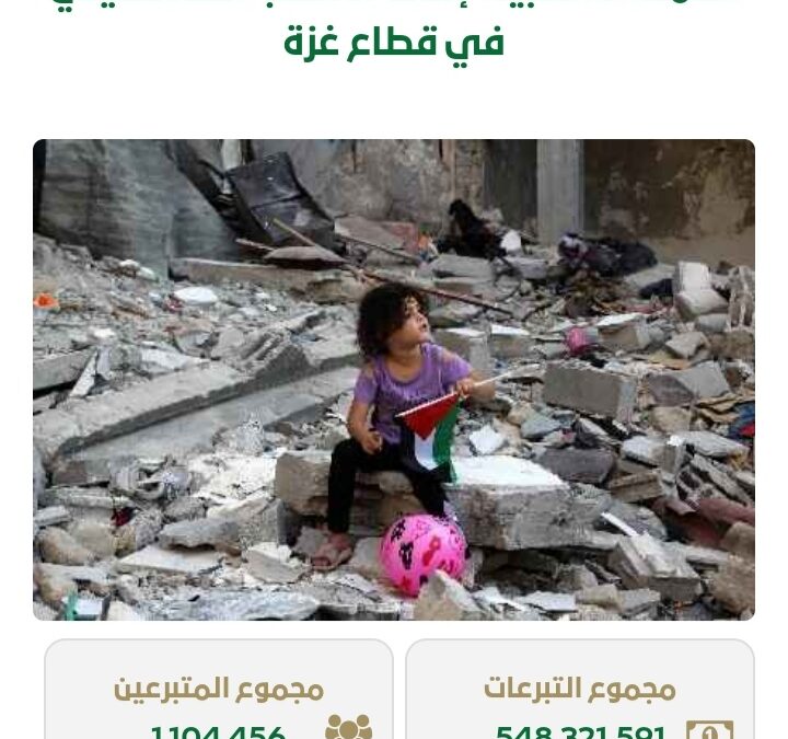أكثر من 548 مليون ريال قيمة تبرعات حملة إغاثة أهالي غزة