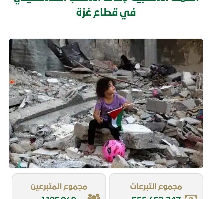 بقيمة 555 مليون ريال .. 1.95 مليون متبرع سعودي في حملة إغاثة أهالي غزة