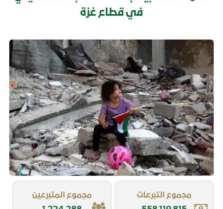 558 مليون ريال .. إجمالي تبرعات الحملة الشعبية لإغاثة أهل غزة