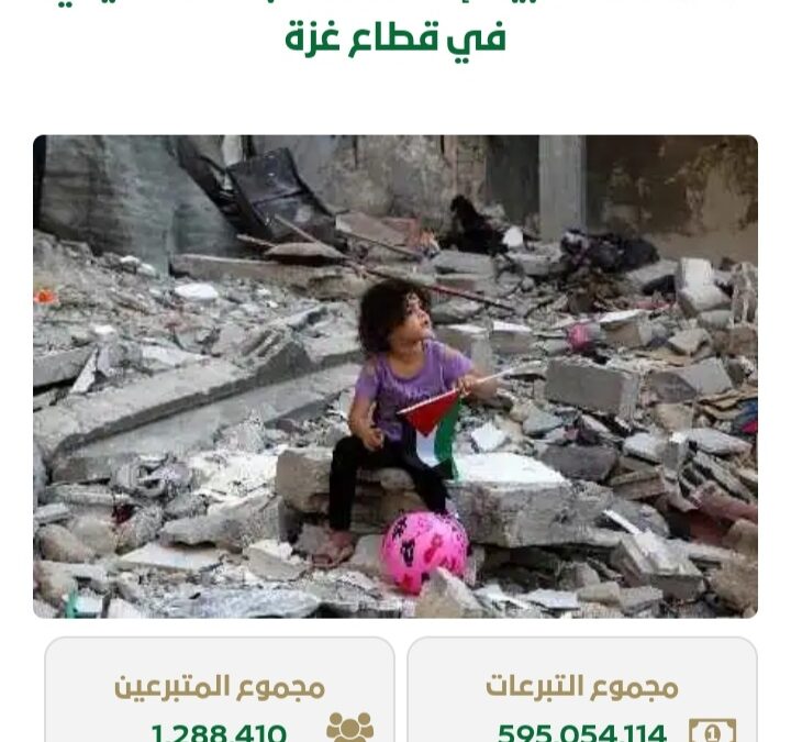 595 مليون ريال .. مجموع حملة تبرعات حملة إغاثة أهالي غزة